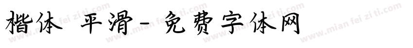 楷体 平滑字体转换
